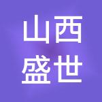 山西盛世华略财税服务有限公司