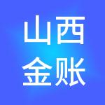 山西金账房财税服务有限公司