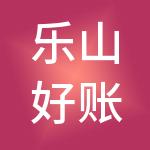 乐山好账先生财税服务有限公司