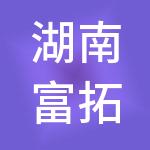 湖南富拓财税服务有限责任公司