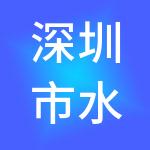 深圳市水源地财税服务有限公司