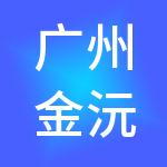 广州金沅工商财税服务有限公司