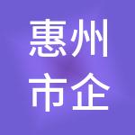 惠州市企智慧财税咨询有限公司