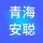 青海安聪财税服务有限公司