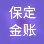 保定金账簿财税服务有限公司