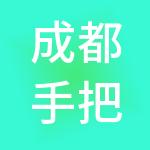 成都手把手财税服务有限公司