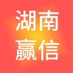 湖南赢信财税服务有限责任公司