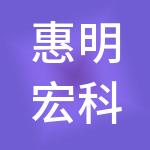 惠明宏科技（深圳）有限公司