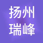 扬州瑞峰财税服务有限公司