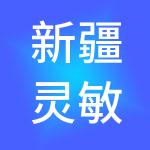 新疆灵敏财税服务有限公司