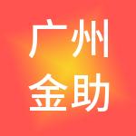 广州金助理财务咨询有限公司