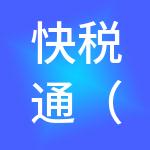 快税通（苏州）财税服务有限公司