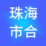 珠海市合心财税服务有限公司