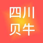 四川贝牛财税服务有限公司