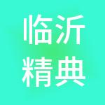 临沂精典企业信息咨询有限公司