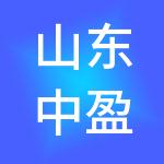 山东中盈财税服务有限公司