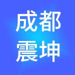 成都震坤财税服务有限公司