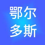 鄂尔多斯市海纳财税服务有限公司