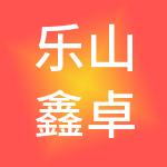 乐山鑫卓财税服务有限公司