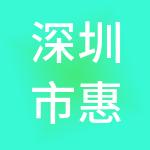 深圳市惠民财税服务有限公司