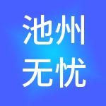 池州无忧财税服务有限公司