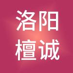 洛阳檀诚财税服务有限公司