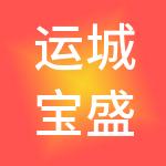 运城宝盛利来财税服务有限公司