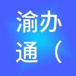 渝办通（重庆）企业服务有限公司