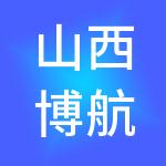 山西博航财税服务集团有限责任公司