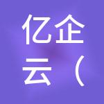 亿企云（深圳）财税服务有限公司