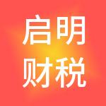启明财税服务（深圳）有限公司