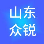 山东众锐财税服务有限公司
