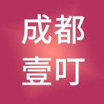 成都壹叮财税服务有限公司
