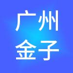 广州金子财税服务有限公司