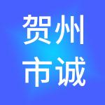 贺州市诚信财税服务有限公司