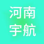 河南宇航财税服务有限公司