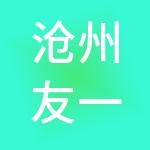 沧州友一财税服务有限公司