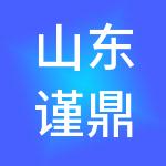 山东谨鼎财税服务有限公司
