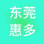 东莞惠多多财税服务有限公司