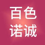 百色诺诚财税服务有限公司