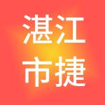 湛江市捷诚财税服务有限公司