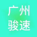 广州骏速工商财税服务有限公司