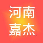 河南嘉杰财税服务有限公司