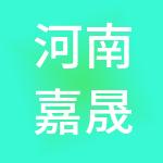 河南嘉晟财税服务有限公司