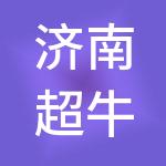济南超牛财税服务有限公司
