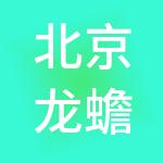 北京龙蟾财税服务有限公司