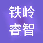 铁岭睿智财税服务有限公司