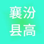 襄汾县高盛财税服务有限公司