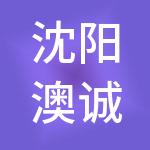 沈阳澳诚财税服务有限公司