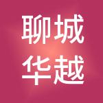 聊城华越财税服务有限公司
